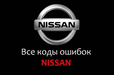Коды ошибок nissan